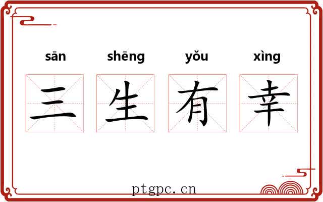 三生有幸 三生有幸