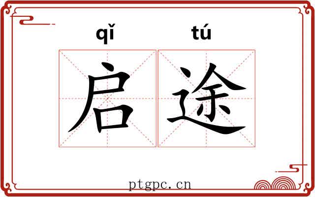 启途