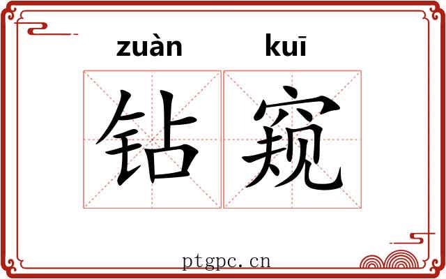 钻窥