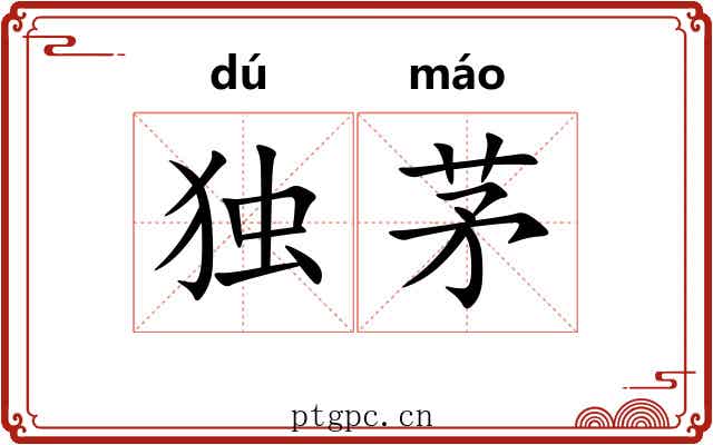 独茅