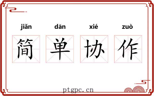 简单协作 简单协作