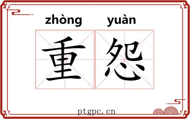 重怨 重怨