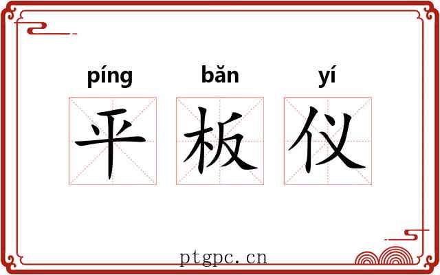 平板仪 平板仪