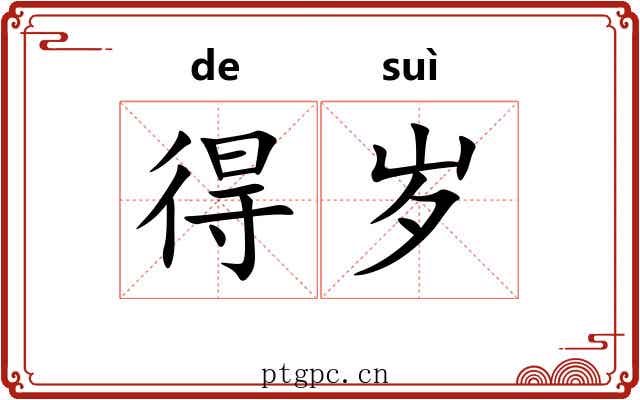 得岁 得岁