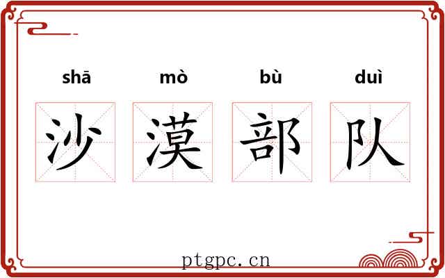 沙漠部队 沙漠部队