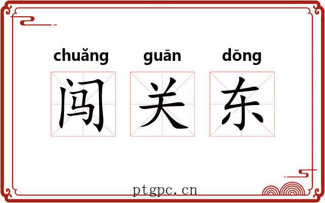 闯关东 闯关东