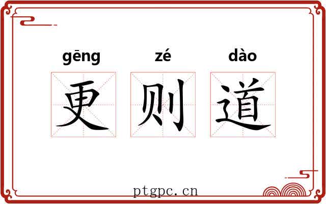 更则道 更则道