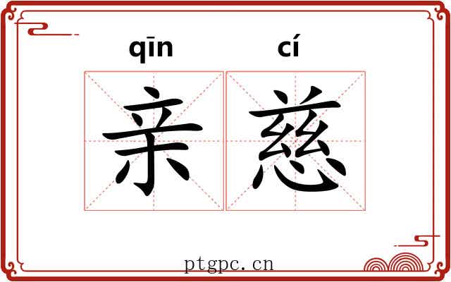 亲慈 亲慈