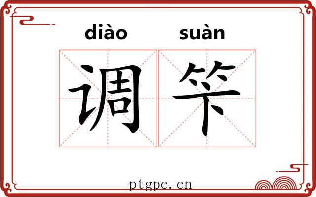 调笇 调笇