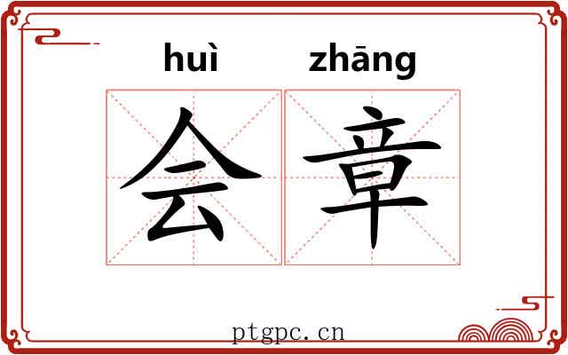 会章 会章