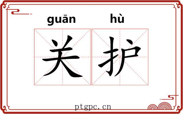 关护 关护