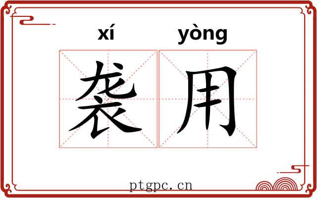 袭用