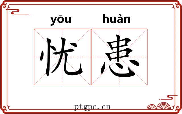 忧患