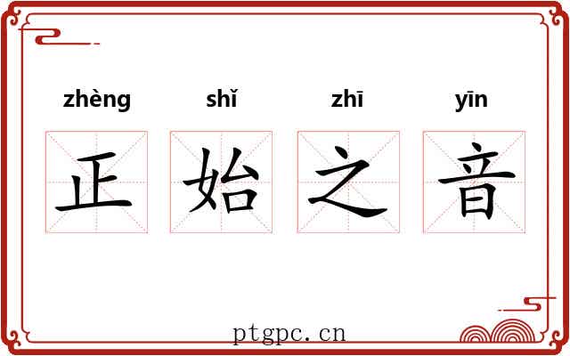 正始之音 正始之音