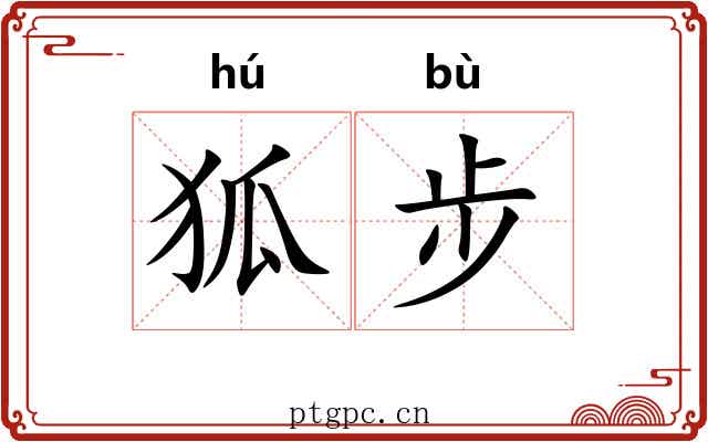 狐步 狐步