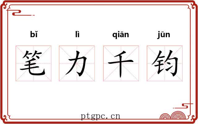 笔力千钧 笔力千钧