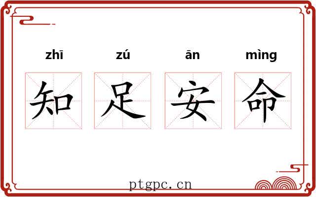 知足安命 知足安命