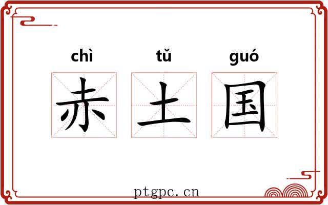 赤土国 赤土国