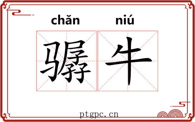 骣牛
