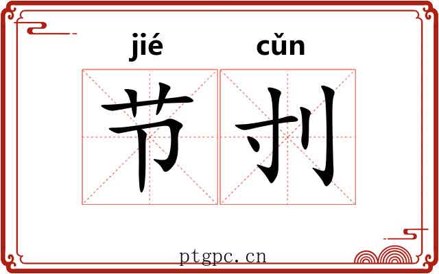 节刌 节刌