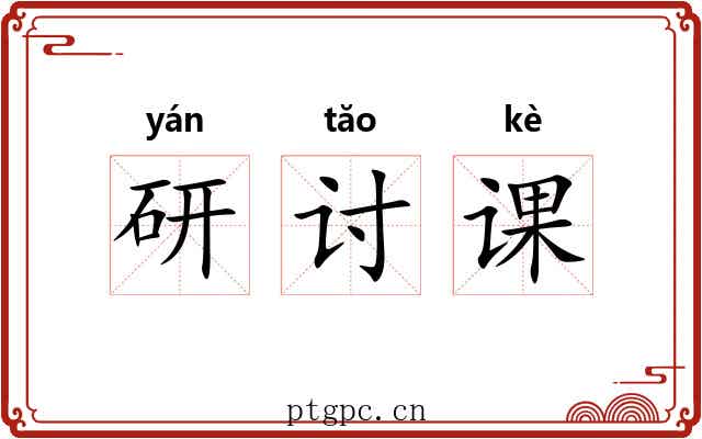 研讨课 研讨课