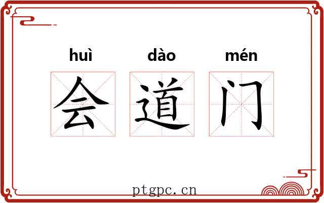 会道门 会道门