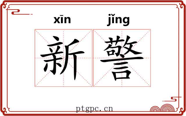 新警 新警