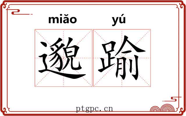 邈踰