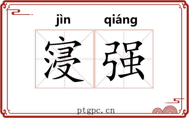 寖强