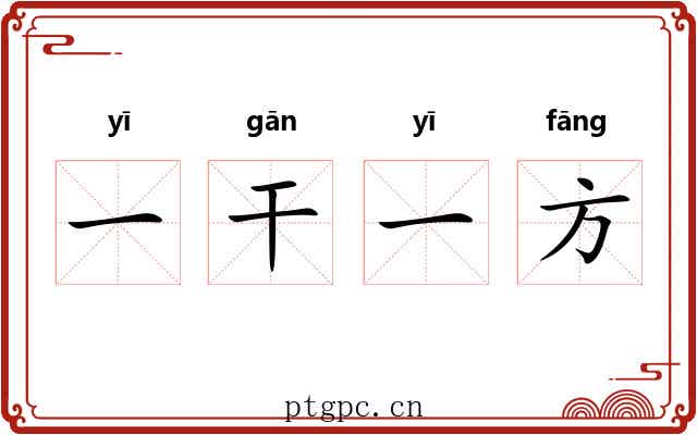 一干一方 一干一方