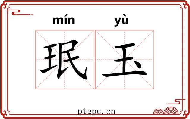 珉玉