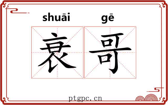 衰哥