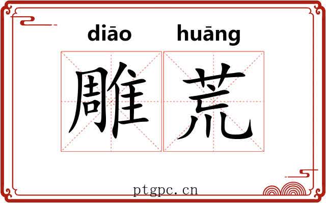 雕荒 雕荒