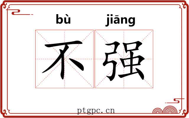 不强 不强