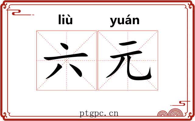 六元 六元