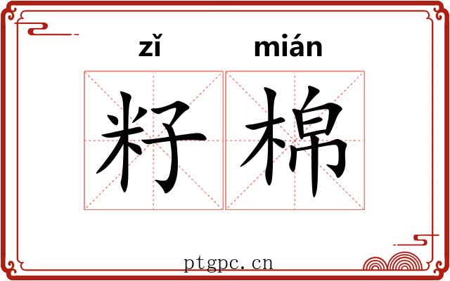 籽棉