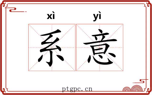 系意 系意