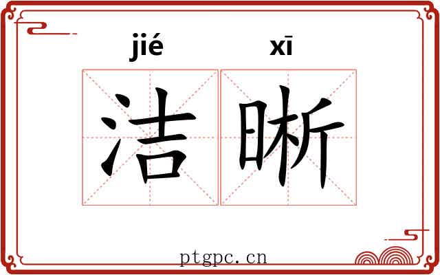 洁晰