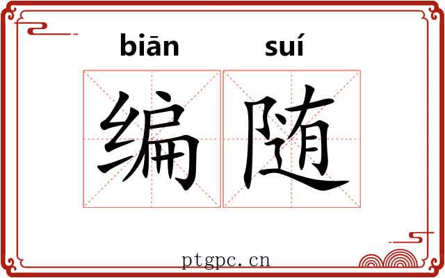 编随