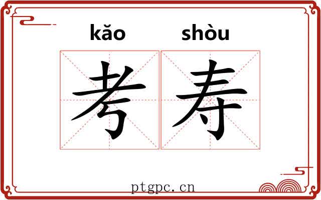 考寿