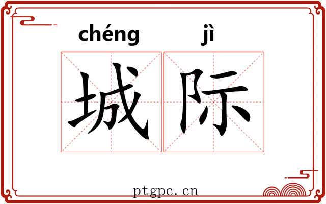 城际