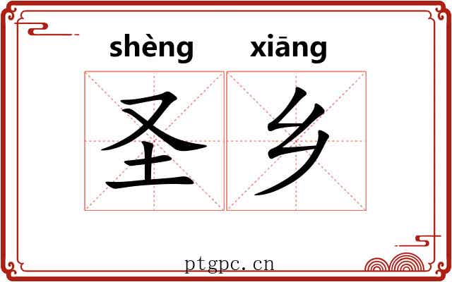 圣乡 圣乡
