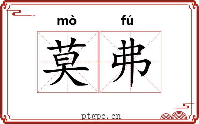 莫弗