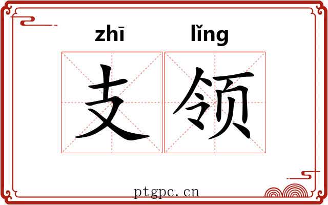 支领 支领