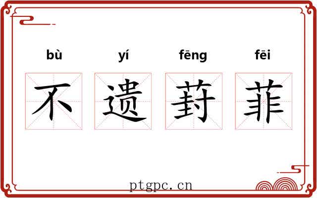 不遗葑菲 不遗葑菲