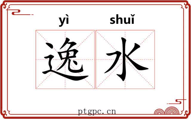 逸水