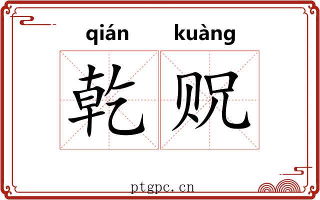 乾贶