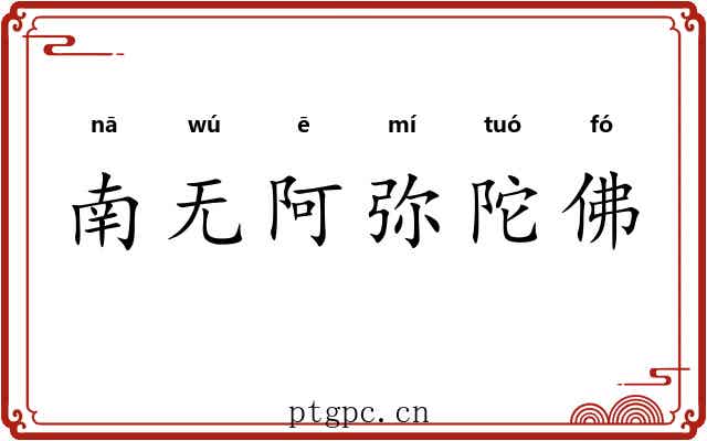 南无阿弥陀佛 南无阿弥陀佛