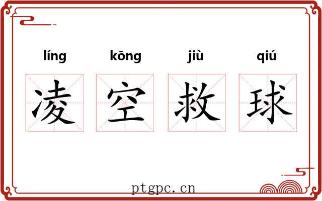凌空救球