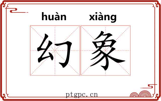 幻象